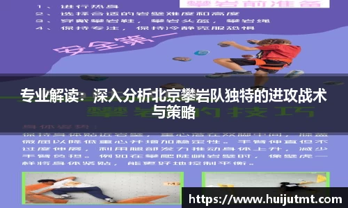 专业解读：深入分析北京攀岩队独特的进攻战术与策略