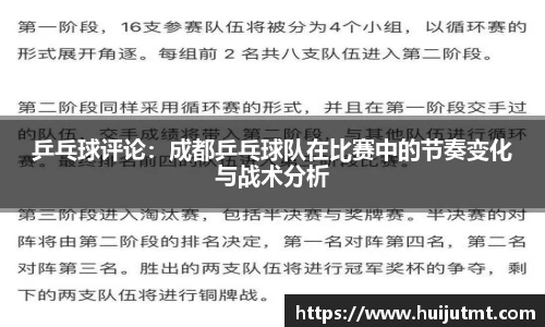 乒乓球评论：成都乒乓球队在比赛中的节奏变化与战术分析