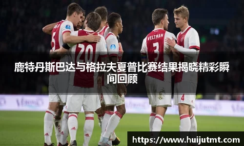鹿特丹斯巴达与格拉夫夏普比赛结果揭晓精彩瞬间回顾
