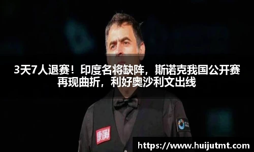 3天7人退赛！印度名将缺阵，斯诺克我国公开赛再现曲折，利好奥沙利文出线