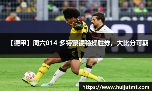 【德甲】周六014 多特蒙德稳操胜券，大比分可期