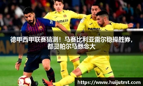 德甲西甲联赛猜测！马赛比利亚雷尔稳操胜券，都灵帕尔马悬念大