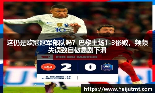 这仍是欧冠冠军部队吗？巴黎主场1-3惨败，频频失误致自傲急剧下滑