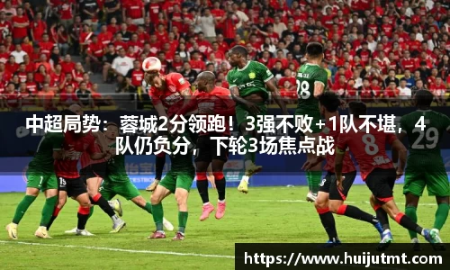 中超局势：蓉城2分领跑！3强不败+1队不堪，4队仍负分，下轮3场焦点战